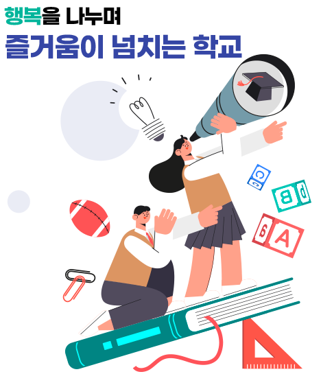 행복을 나누며 즐거움이 넘치는 학교