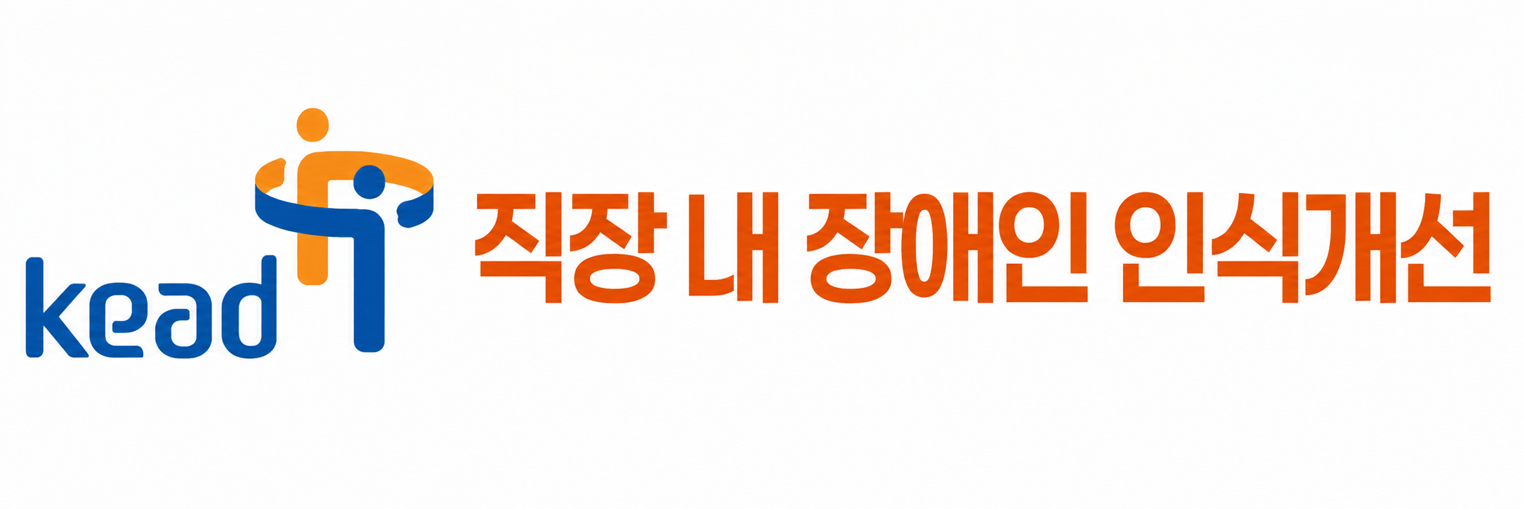 직장 내 장애인 인식개선.png