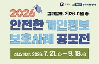 안전한 개인정보보호 사례 공모전 안내