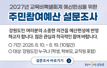2027년 예산편성 의견수렴 설문조사 실시 안내